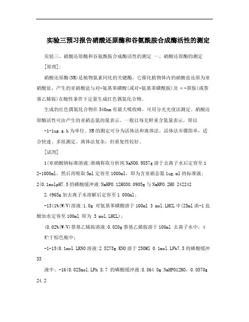实验三预习报告硝酸还原酶和谷氨酰胺合成酶活性的测定