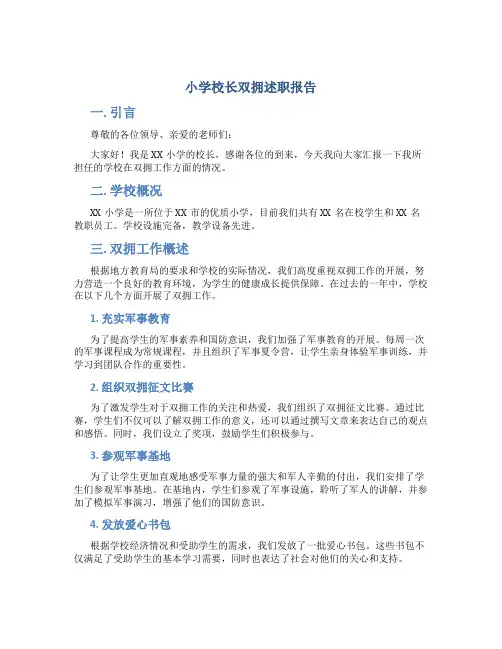 小学校长双拥述职报告