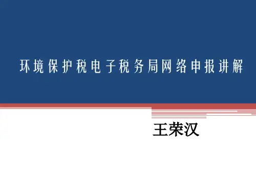 环境保护税外网申报讲解