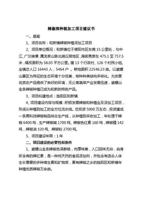 辣椒种植加工项目建议书