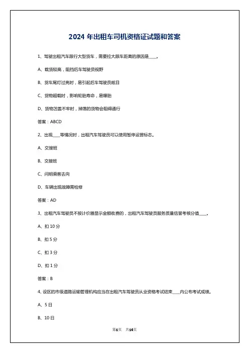 2024年出租车司机资格证试题和答案