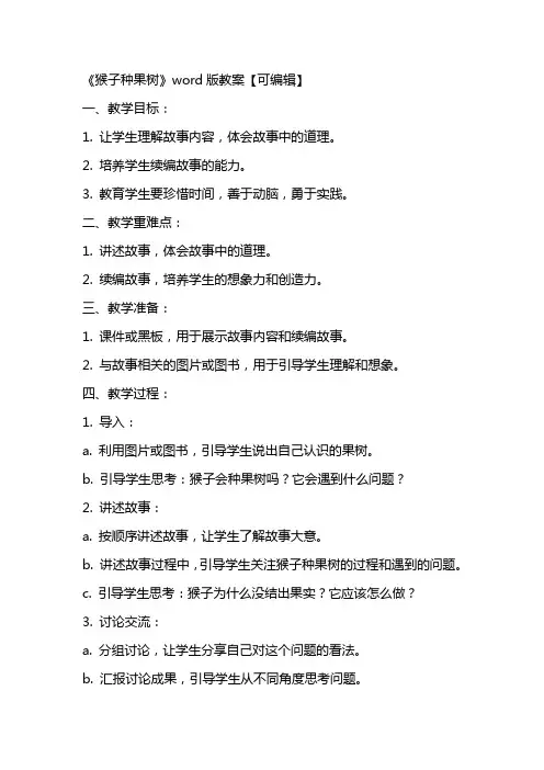 《猴子种果树》教案【】