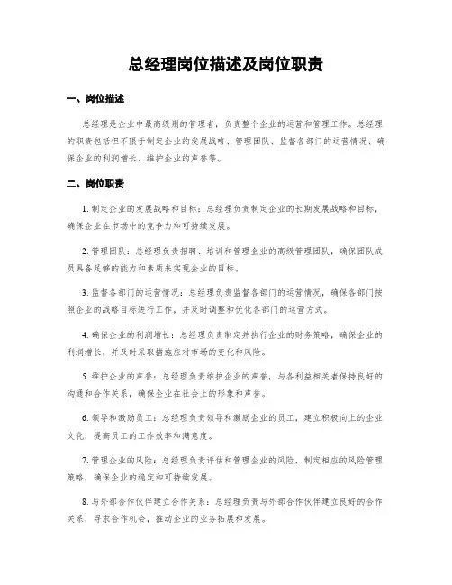 总经理岗位描述及岗位职责