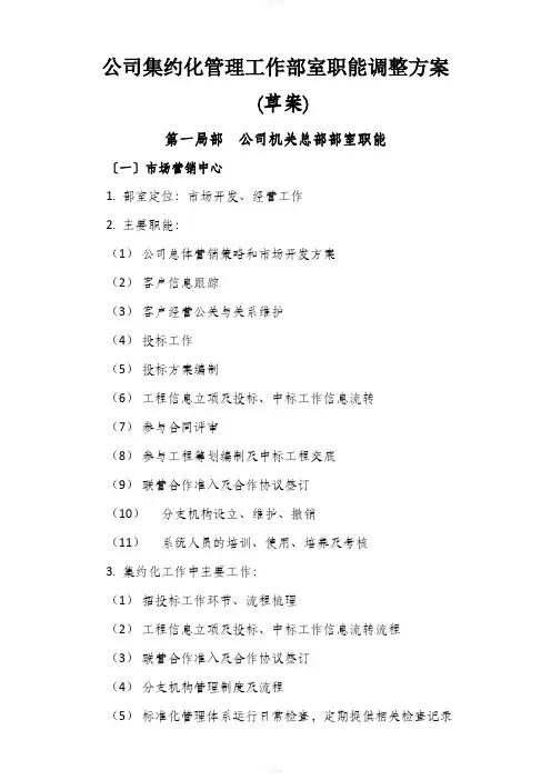 公司集约化管理工作部室职能调整方案