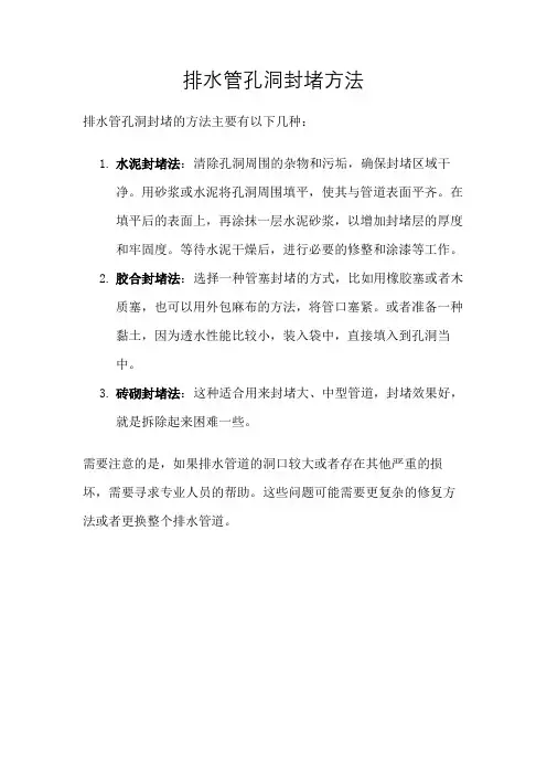 排水管孔洞封堵方法