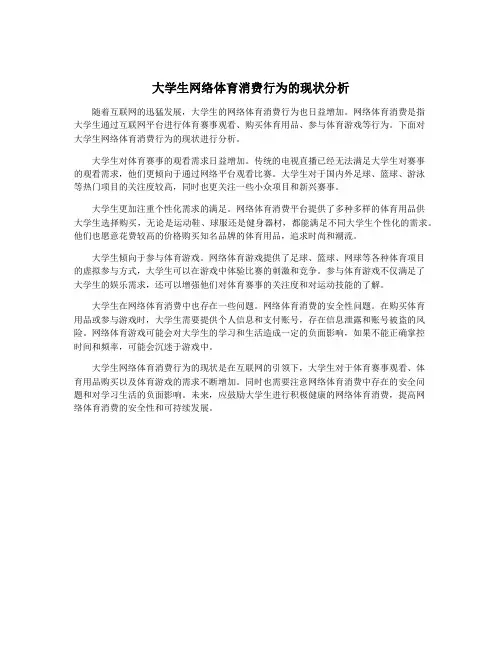 大学生网络体育消费行为的现状分析