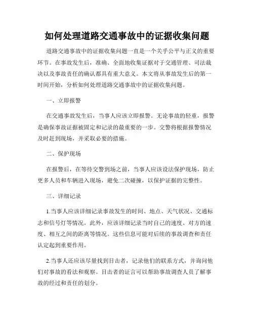 如何处理道路交通事故中的证据收集问题