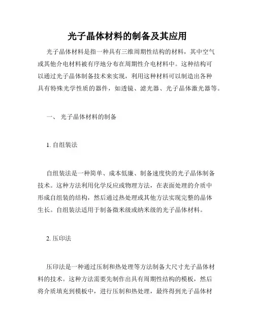 光子晶体材料的制备及其应用