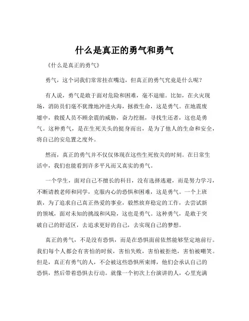什么是真正的勇气和勇气