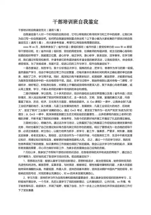 干部培训班自我鉴定范文（通用5篇）