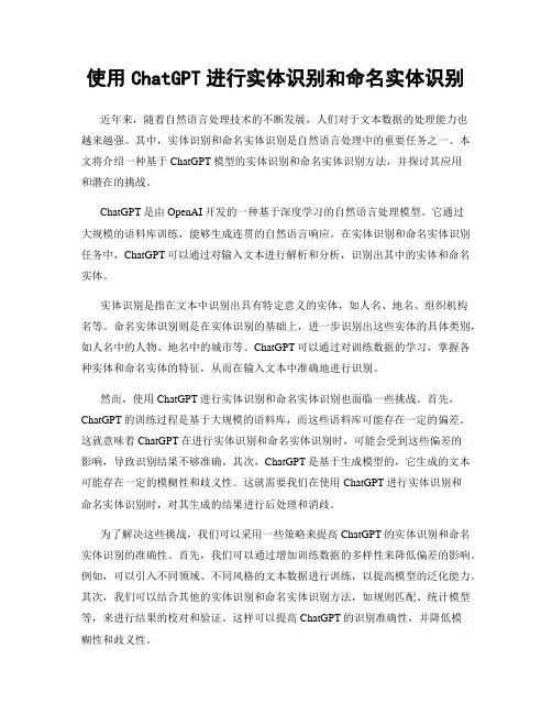 使用ChatGPT进行实体识别和命名实体识别