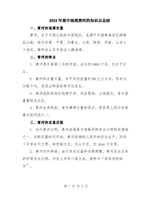 2024年高中地理黄河的知识点总结