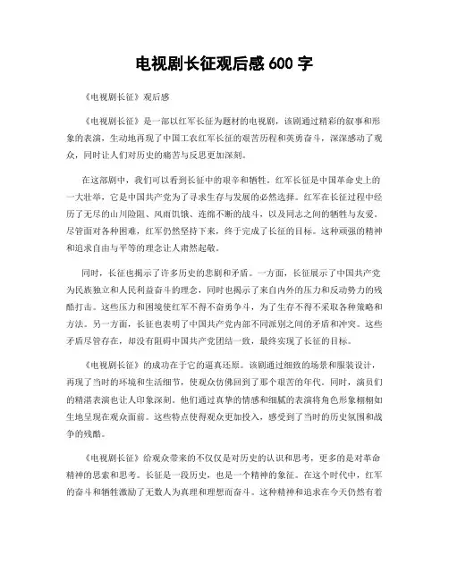 电视剧长征观后感600字