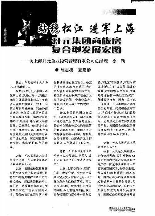 站稳松江 进军上海 开元集团商旅房复合型发展宏图——访上海开元企业经营管理有限公司总经理徐钧