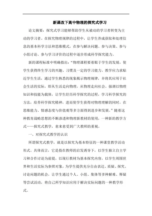 新课改下高中物理式学习论文