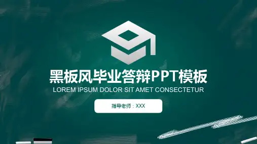 黑板风毕业总结论文答辩PPT模板课件