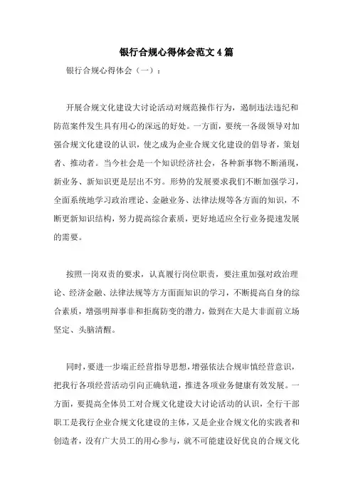 银行合规心得体会范文4篇