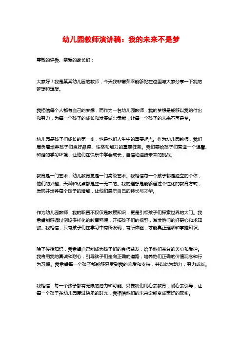 幼儿园教师演讲稿：我的未来不是梦