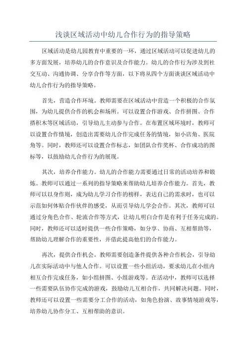 浅谈区域活动中幼儿合作行为的指导策略