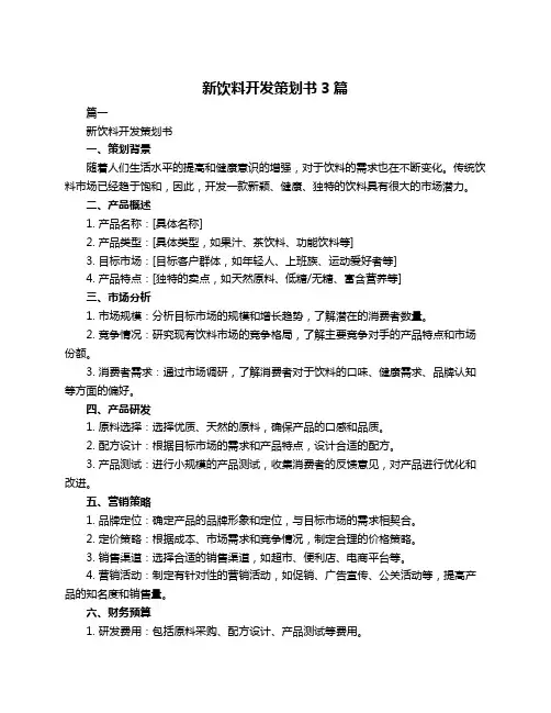 新饮料开发策划书3篇