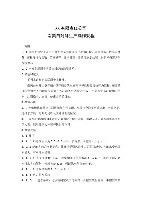 XX对虾生产操作规程