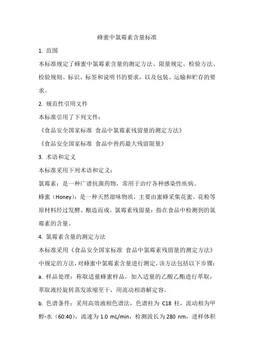 蜂蜜中氯霉素含量标准