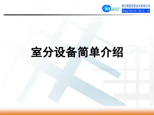 室内分布系统培训(设备简介)