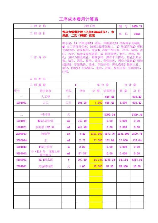 预应力锚索护坡(孔径150mm以内),水泥浆,二次(劈裂)注浆工序成本单价20年3月