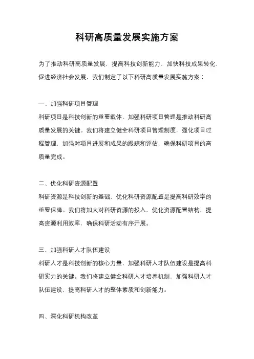 科研高质量发展实施方案