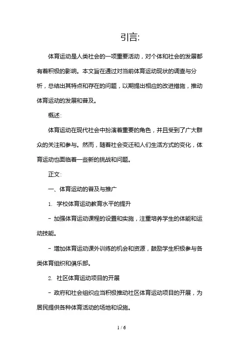 体育运动现状的调查报告(两篇)2024