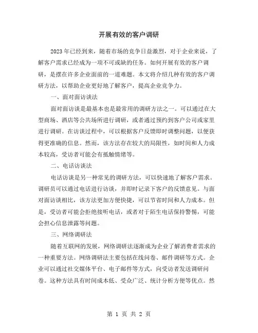 开展有效的客户调研