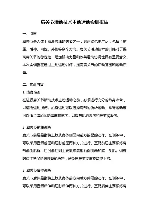 肩关节活动技术主动运动实训报告