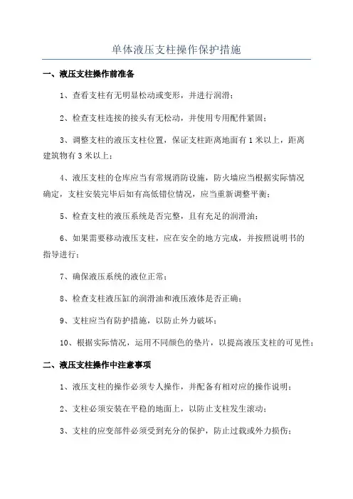 单体液压支柱操作保护措施
