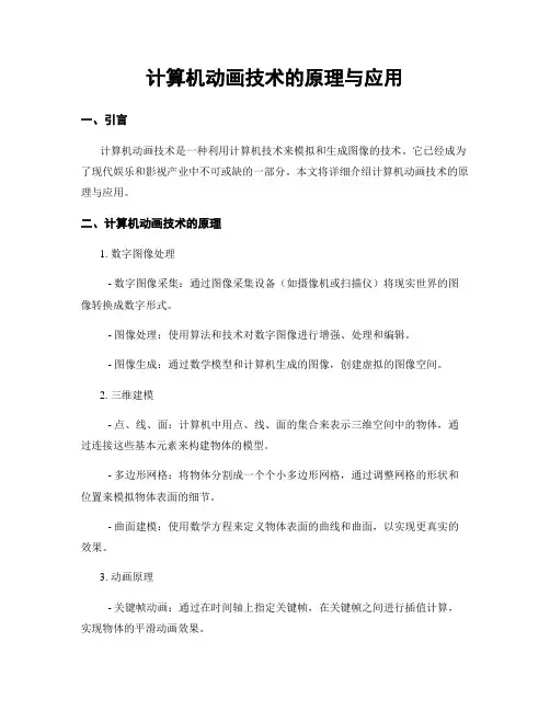 计算机动画技术的原理与应用