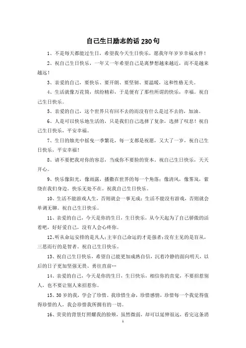自己生日励志的话230句