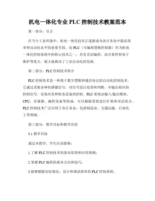 机电一体化专业PLC控制技术教案范本