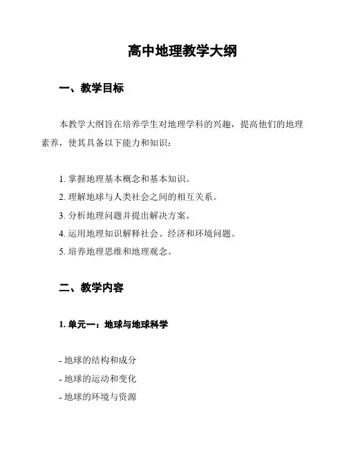 高中地理教学大纲