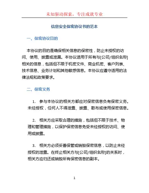 信息安全保密协议书的范本
