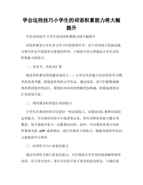 学会这些技巧小学生的词语积累能力将大幅提升
