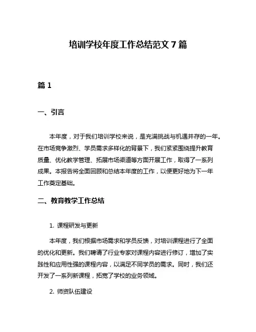 培训学校年度工作总结范文7篇