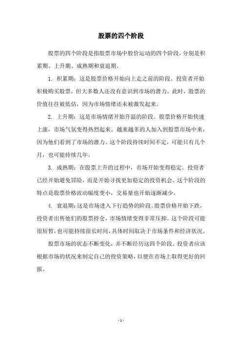股票的四个阶段