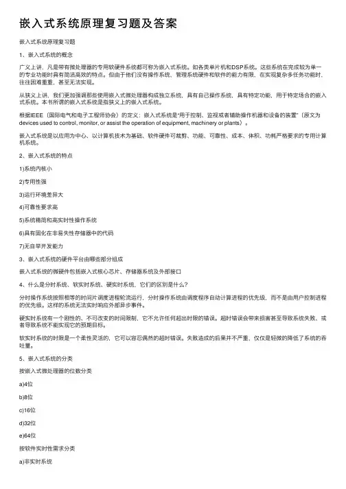 嵌入式系统原理复习题及答案