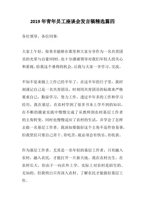 2019年青年员工座谈会发言稿精选篇四