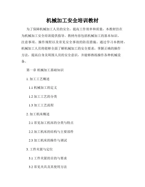 机械加工安全培训教材
