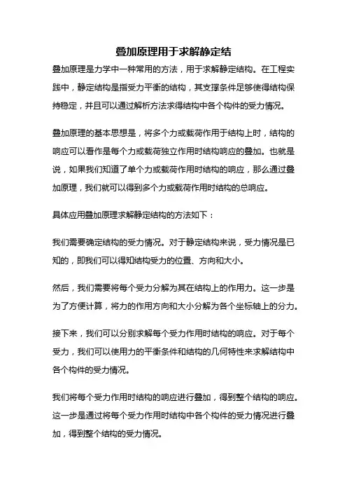 叠加原理用于求解静定结