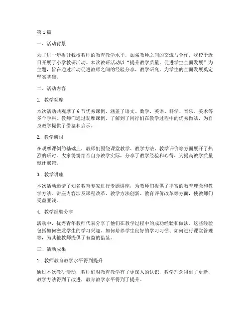 小学教研活动结束总结(3篇)