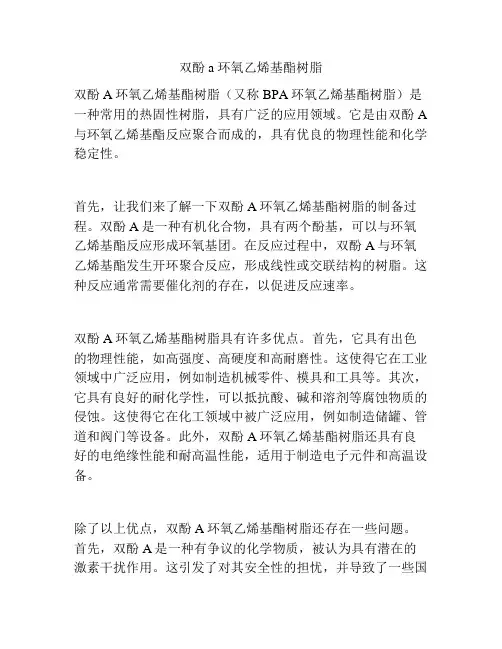 双酚a 环氧乙烯基酯树脂