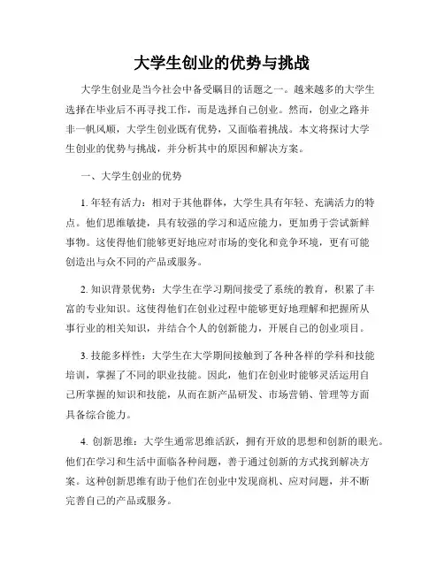 大学生创业的优势与挑战