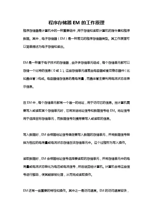 程序存储器EM的工作原理