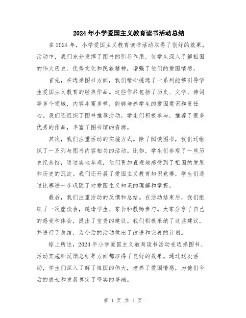 2024年小学爱国主义教育读书活动总结